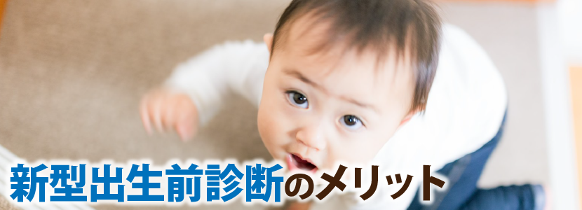 新型出生前診断のメリット